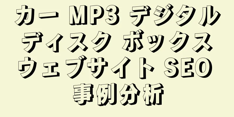 カー MP3 デジタル ディスク ボックス ウェブサイト SEO 事例分析