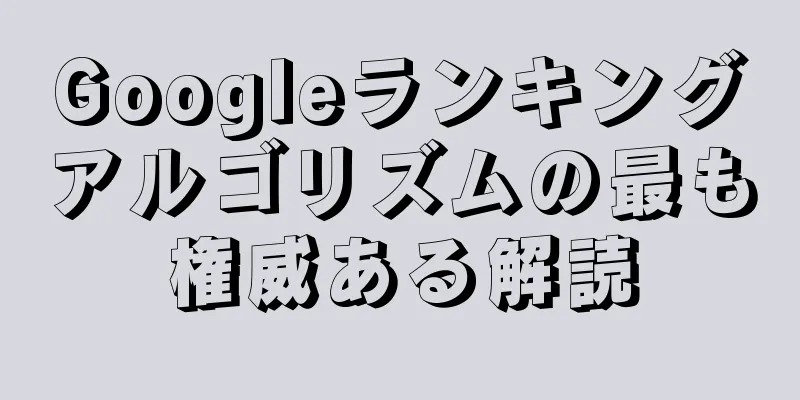 Googleランキングアルゴリズムの最も権威ある解読