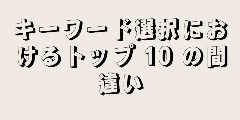 キーワード選択におけるトップ 10 の間違い