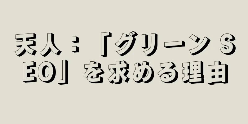 天人：「グリーン SEO」を求める理由