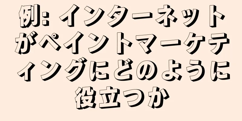 例: インターネットがペイントマーケティングにどのように役立つか