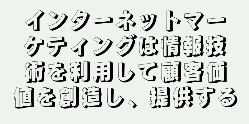 インターネットマーケティングは情報技術を利用して顧客価値を創造し、提供する