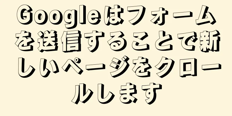 Googleはフォームを送信することで新しいページをクロールします