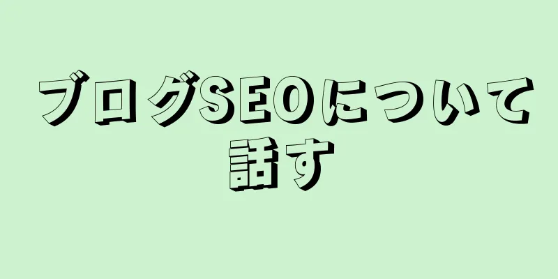 ブログSEOについて話す