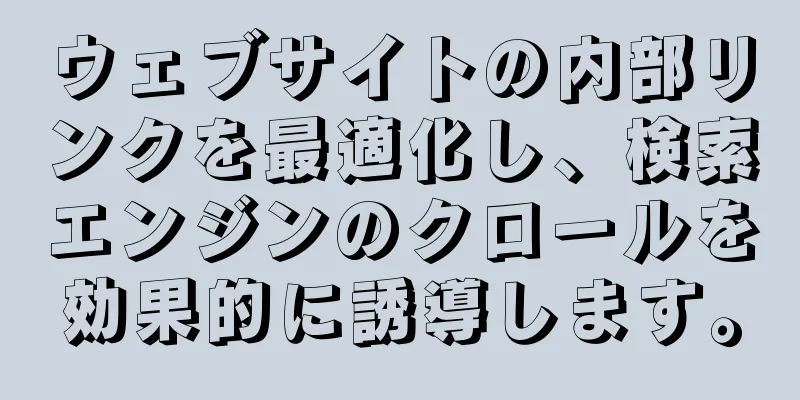 ウェブサイトの内部リンクを最適化し、検索エンジンのクロールを効果的に誘導します。