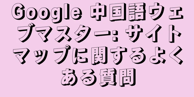 Google 中国語ウェブマスター: サイトマップに関するよくある質問
