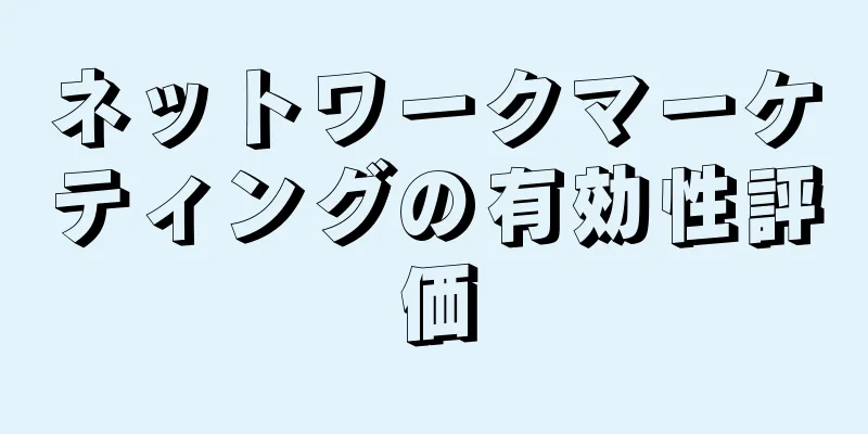 ネットワークマーケティングの有効性評価
