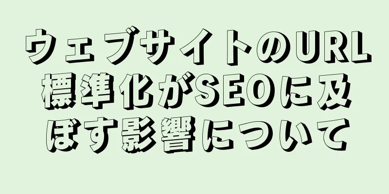 ウェブサイトのURL標準化がSEOに及ぼす影響について