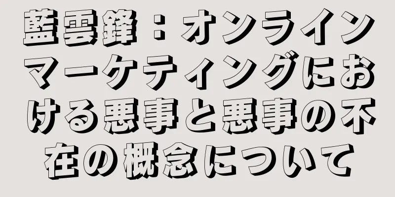 藍雲鋒：オンラインマーケティングにおける悪事と悪事の不在の概念について