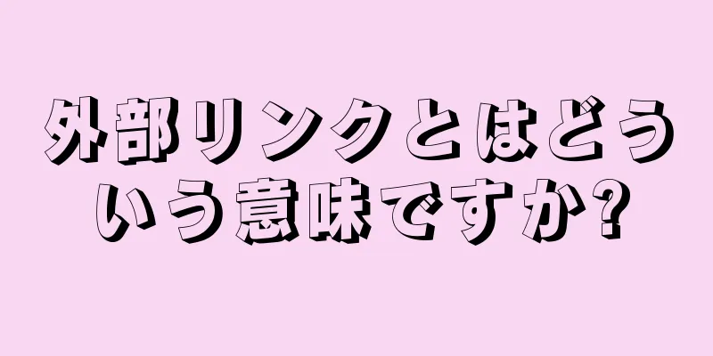 外部リンクとはどういう意味ですか?