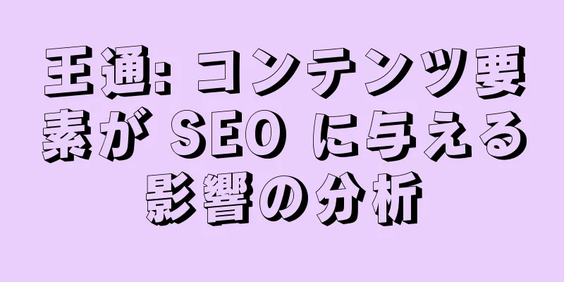 王通: コンテンツ要素が SEO に与える影響の分析