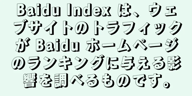 Baidu Index は、ウェブサイトのトラフィックが Baidu ホームページのランキングに与える影響を調べるものです。