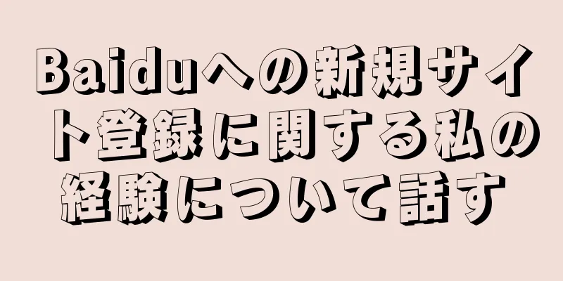 Baiduへの新規サイト登録に関する私の経験について話す