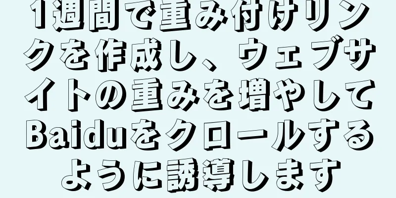 1週間で重み付けリンクを作成し、ウェブサイトの重みを増やしてBaiduをクロールするように誘導します