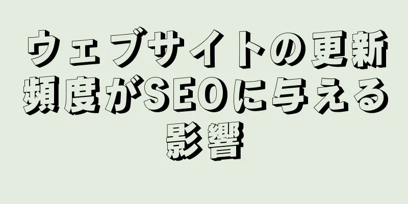 ウェブサイトの更新頻度がSEOに与える影響