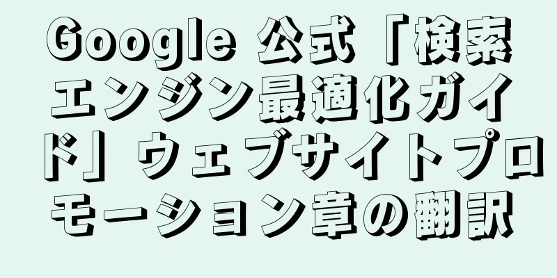 Google 公式「検索エンジン最適化ガイド」ウェブサイトプロモーション章の翻訳