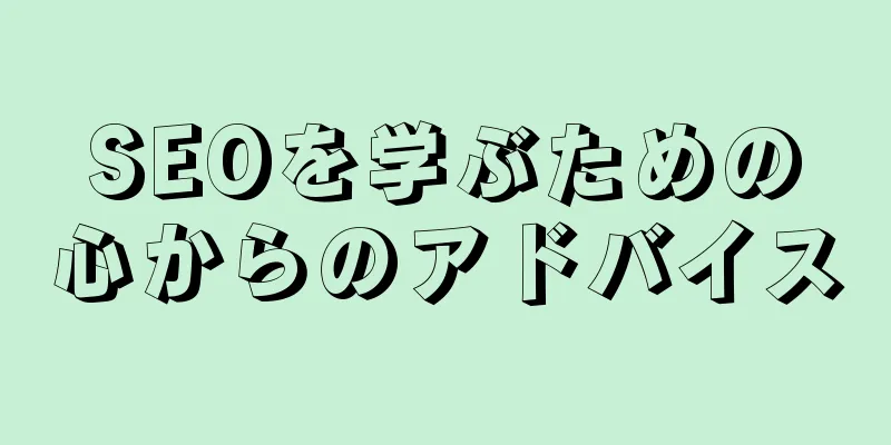 SEOを学ぶための心からのアドバイス