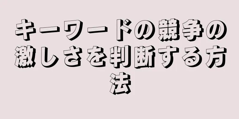 キーワードの競争の激しさを判断する方法