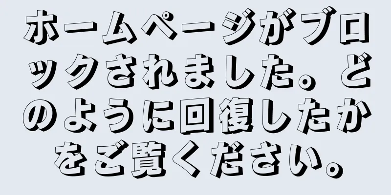 ホームページがブロックされました。どのように回復したかをご覧ください。