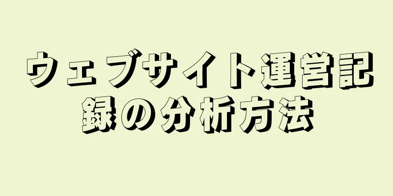 ウェブサイト運営記録の分析方法