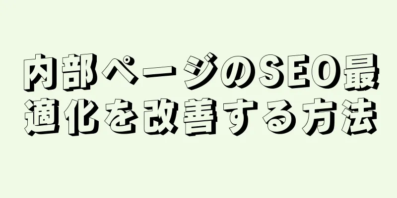 内部ページのSEO最適化を改善する方法