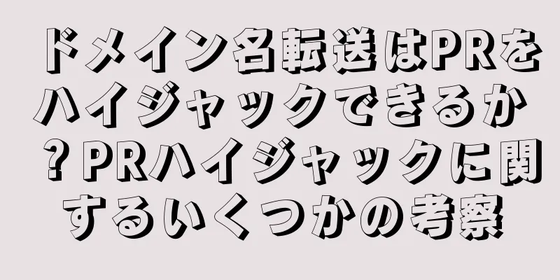 ドメイン名転送はPRをハイジャックできるか？PRハイジャックに関するいくつかの考察