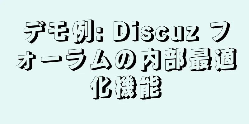 デモ例: Discuz フォーラムの内部最適化機能