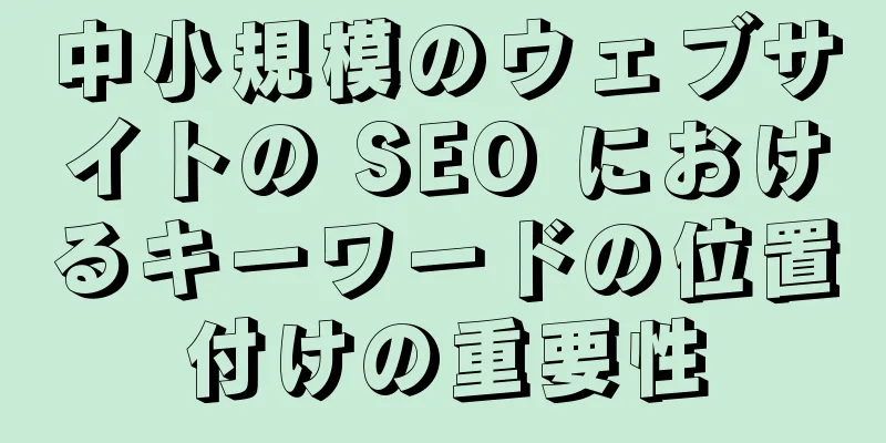 中小規模のウェブサイトの SEO におけるキーワードの位置付けの重要性
