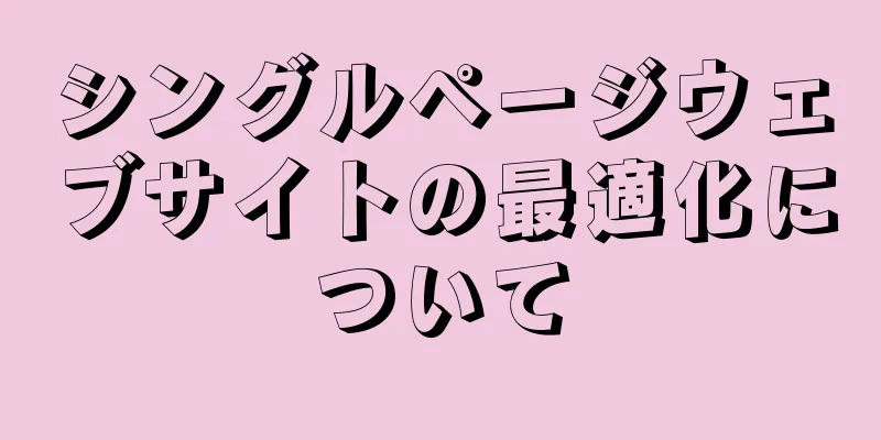 シングルページウェブサイトの最適化について