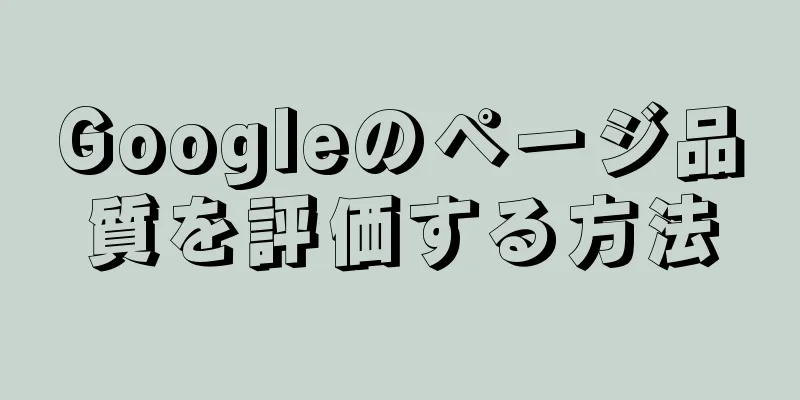 Googleのページ品質を評価する方法