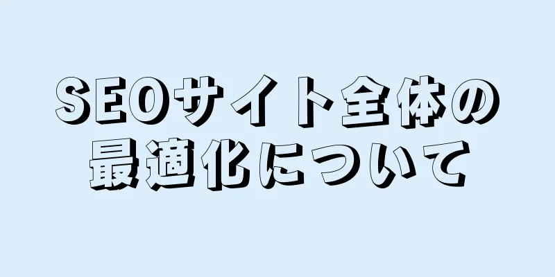 SEOサイト全体の最適化について