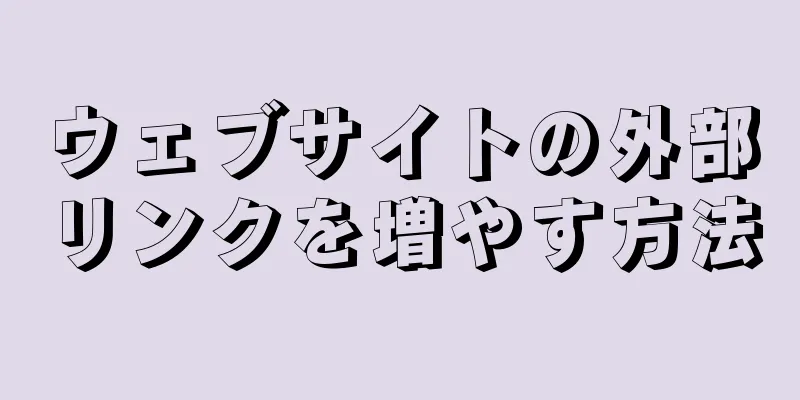ウェブサイトの外部リンクを増やす方法