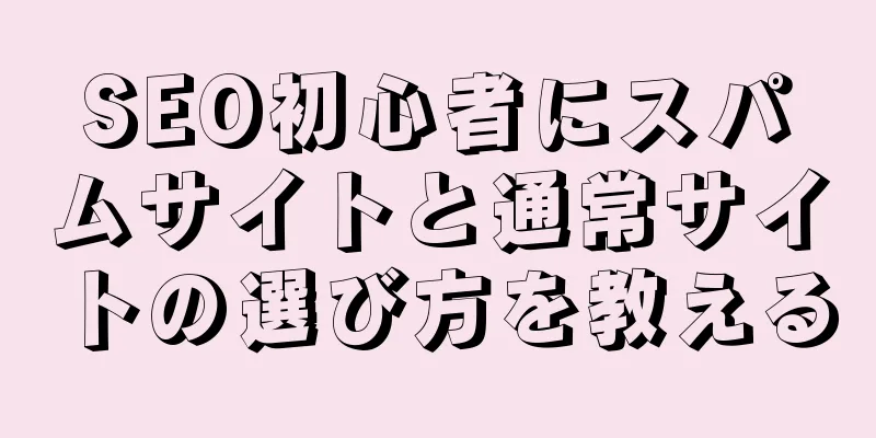 SEO初心者にスパムサイトと通常サイトの選び方を教える