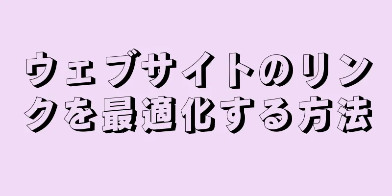 ウェブサイトのリンクを最適化する方法