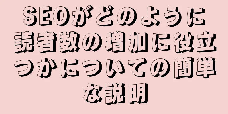 SEOがどのように読者数の増加に役立つかについての簡単な説明