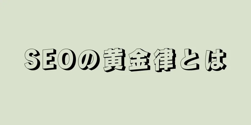 SEOの黄金律とは