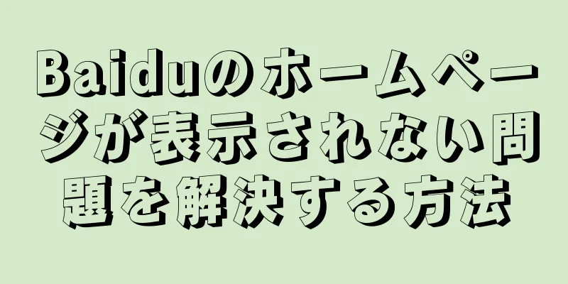 Baiduのホームページが表示されない問題を解決する方法