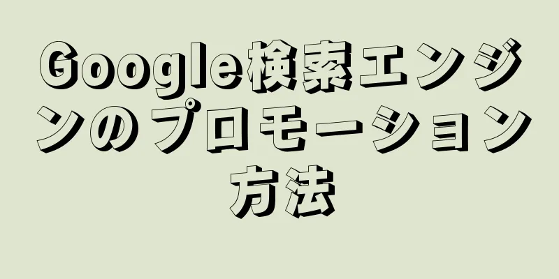 Google検索エンジンのプロモーション方法