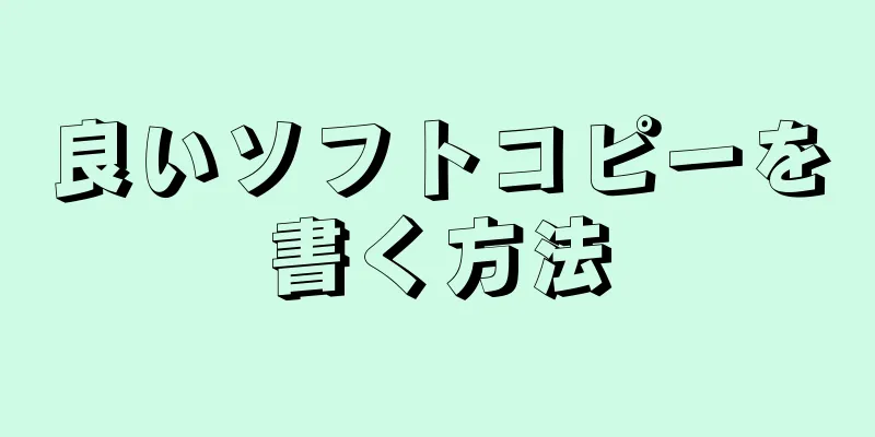 良いソフトコピーを書く方法