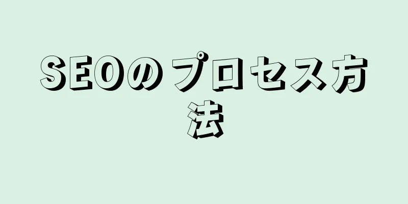 SEOのプロセス方法