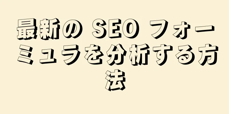 最新の SEO フォーミュラを分析する方法