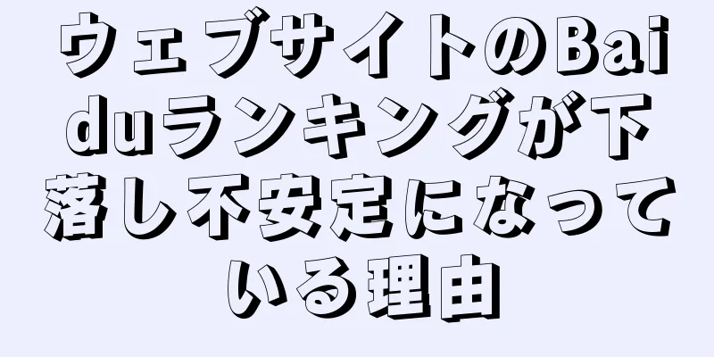 ウェブサイトのBaiduランキングが下落し不安定になっている理由