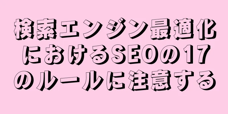 検索エンジン最適化におけるSEOの17のルールに注意する
