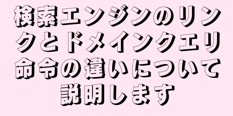 検索エンジンのリンクとドメインクエリ命令の違いについて説明します