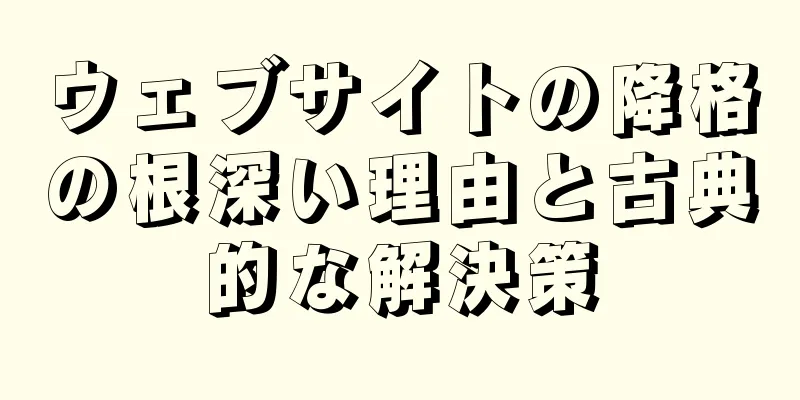ウェブサイトの降格の根深い理由と古典的な解決策