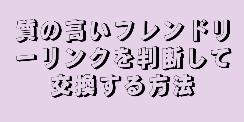 質の高いフレンドリーリンクを判断して交換する方法