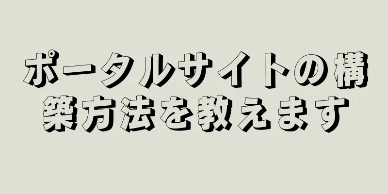 ポータルサイトの構築方法を教えます