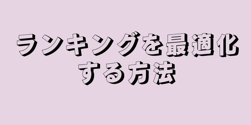 ランキングを最適化する方法