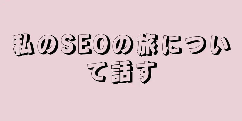 私のSEOの旅について話す