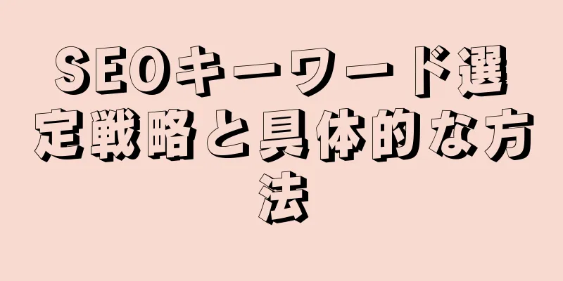 SEOキーワード選定戦略と具体的な方法